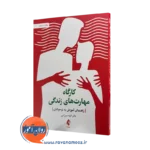 خرید کارگاه مهارت های زندگی اثر الهه میرزایی نشر ارجمند
