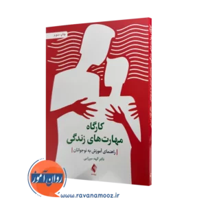 خرید کارگاه مهارت های زندگی اثر الهه میرزایی نشر ارجمند