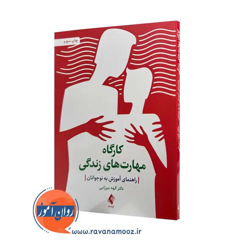 خرید کارگاه مهارت های زندگی اثر الهه میرزایی نشر ارجمند