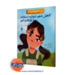 خرید کتاب من انتخاب می کنم کاهش دهم، دوباره استفاده و بازیافت کنم اثر الیزابت استرادا