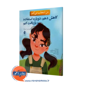 خرید کتاب من انتخاب می کنم کاهش دهم، دوباره استفاده و بازیافت کنم اثر الیزابت استرادا