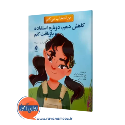 خرید کتاب من انتخاب می کنم کاهش دهم، دوباره استفاده و بازیافت کنم اثر الیزابت استرادا