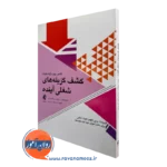 خرید و قیمت کتاب کشف گزینه های شغلی آینده اثر نانسی پری نشر ارجمند