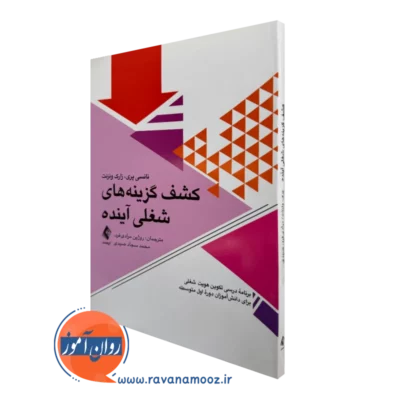 خرید و قیمت کتاب کشف گزینه های شغلی آینده اثر نانسی پری نشر ارجمند