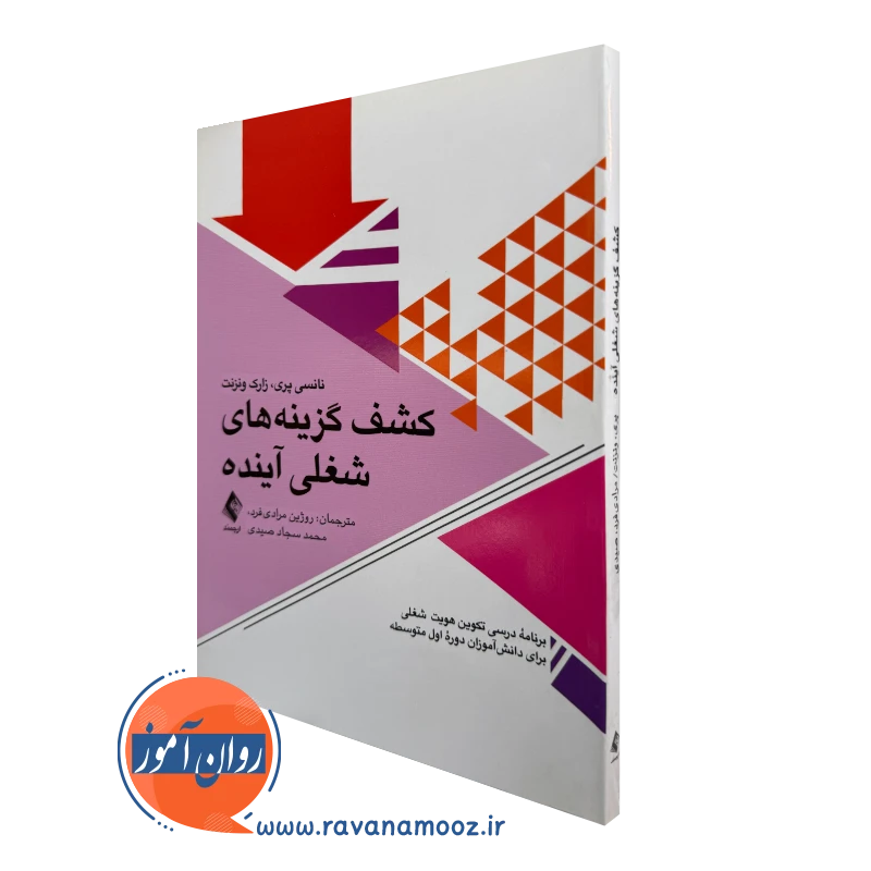 خرید و قیمت کتاب کشف گزینه های شغلی آینده اثر نانسی پری نشر ارجمند