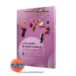خرید کتاب راهنمای بالینی برای کمک به تازه والدها اثر کیم هالفورد