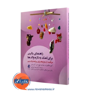 خرید کتاب راهنمای بالینی برای کمک به تازه والدها اثر کیم هالفورد