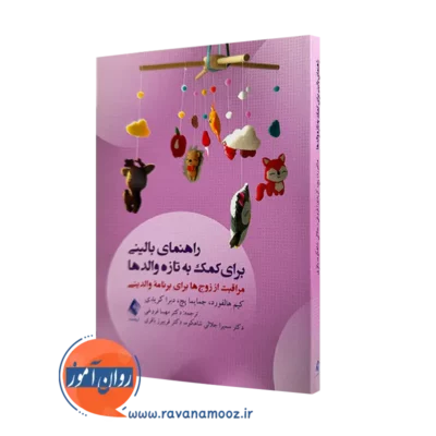 خرید کتاب راهنمای بالینی برای کمک به تازه والدها اثر کیم هالفورد