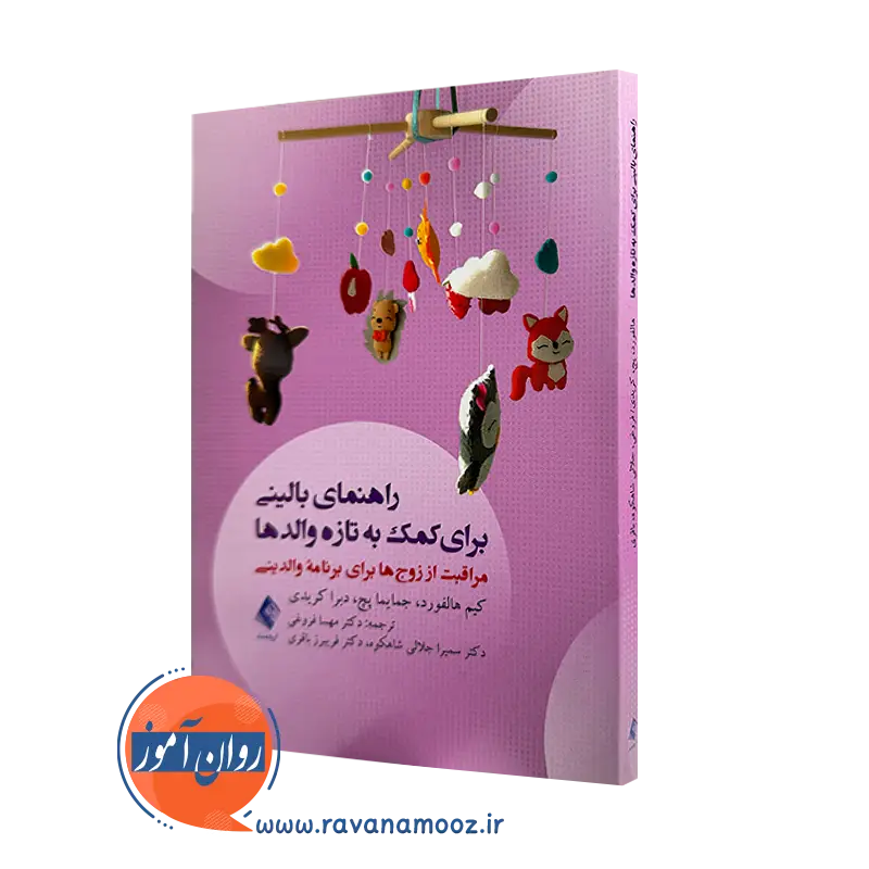 خرید کتاب راهنمای بالینی برای کمک به تازه والدها اثر کیم هالفورد