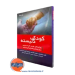 خرید و قیمت کتاب کودک دلبسته اثر کرن پرویس با ترجمه مهرنوش نرسی از نشر ارجمند