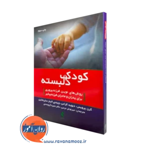 خرید و قیمت کتاب کودک دلبسته اثر کرن پرویس با ترجمه مهرنوش نرسی از نشر ارجمند