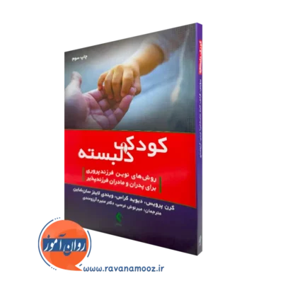 خرید و قیمت کتاب کودک دلبسته اثر کرن پرویس با ترجمه مهرنوش نرسی از نشر ارجمند