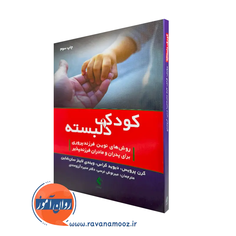 خرید و قیمت کتاب کودک دلبسته اثر کرن پرویس با ترجمه مهرنوش نرسی از نشر ارجمند