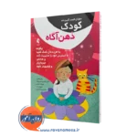 خرید و قیمت کتاب کودک ذهن آگاه اثر سوزان کیسر ترجمه امین زاده