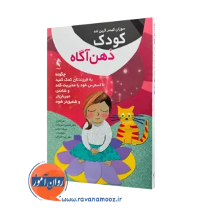 خرید و قیمت کتاب کودک ذهن آگاه اثر سوزان کیسر ترجمه امین زاده