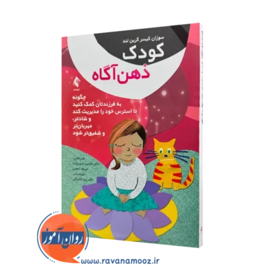 خرید و قیمت کتاب کودک ذهن آگاه اثر سوزان کیسر ترجمه امین زاده