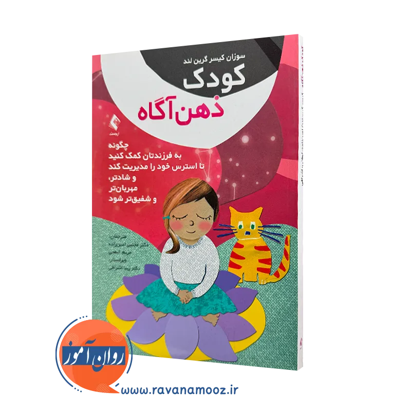 خرید و قیمت کتاب کودک ذهن آگاه اثر سوزان کیسر ترجمه امین زاده