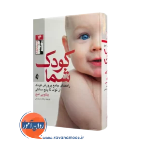 خرید و قیمت کودک شما اثر پنلوپی لیچ ترجمه مردوخی از نشر ارجمند