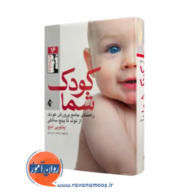 خرید و قیمت کودک شما اثر پنلوپی لیچ ترجمه مردوخی از نشر ارجمند