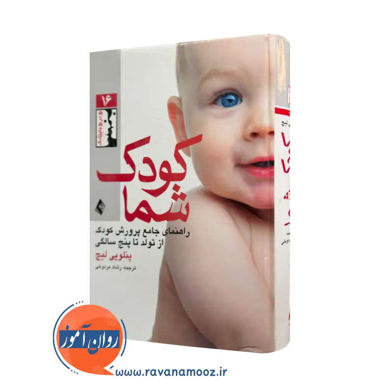 خرید و قیمت کودک شما اثر پنلوپی لیچ ترجمه مردوخی از نشر ارجمند