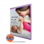 خرید و قیمت کتاب کودک فعال مغز سالم اثر بیتا شلانی نشر ارجمند