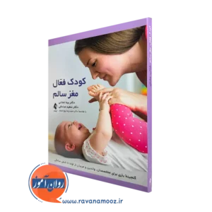 خرید و قیمت کتاب کودک فعال مغز سالم اثر بیتا شلانی نشر ارجمند