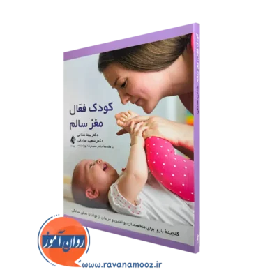 خرید و قیمت کتاب کودک فعال مغز سالم اثر بیتا شلانی نشر ارجمند