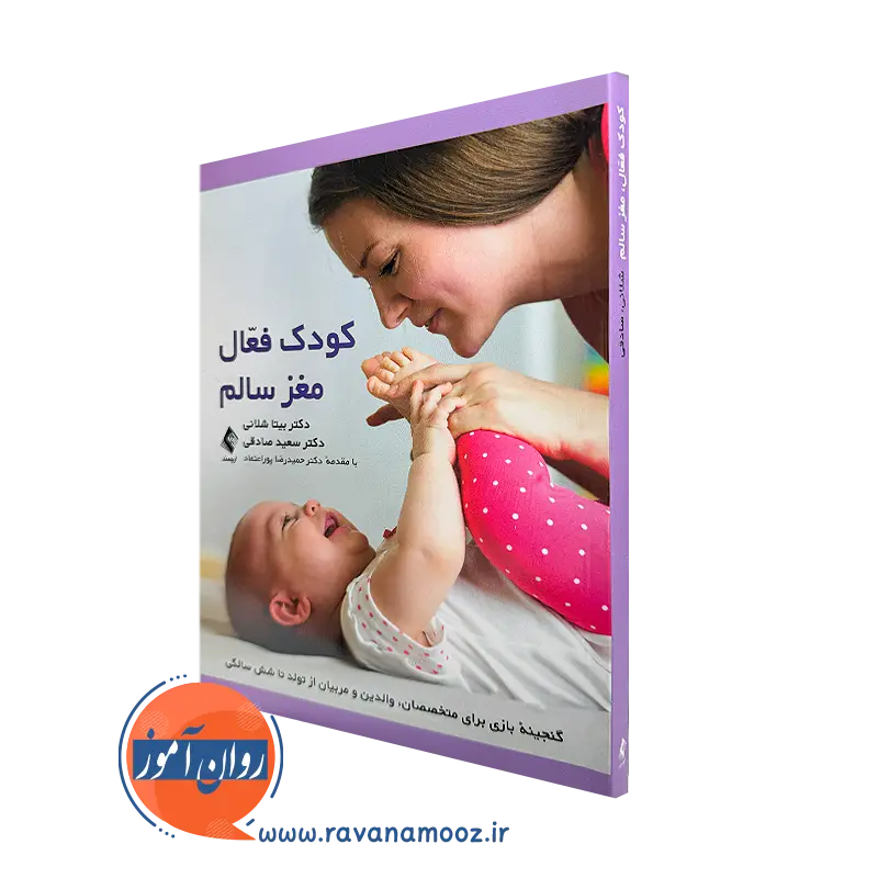 خرید و قیمت کتاب کودک فعال مغز سالم اثر بیتا شلانی نشر ارجمند