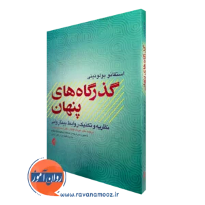 خرید کتاب گذرگاه های پنهان اثر استفانو بولونینی ترجمه مهرداد افتخار از نشر ارجمند