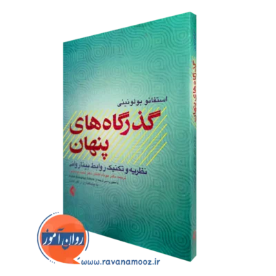 خرید کتاب گذرگاه های پنهان اثر استفانو بولونینی ترجمه مهرداد افتخار از نشر ارجمند