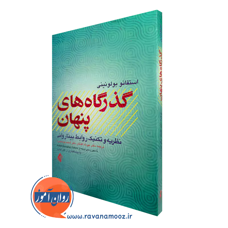 خرید کتاب گذرگاه های پنهان اثر استفانو بولونینی ترجمه مهرداد افتخار از نشر ارجمند