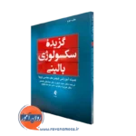 خرید و قیمت کتاب گزیده سکسولوژی بالینی ترجمه محمد عبهری از نشر ارجمند