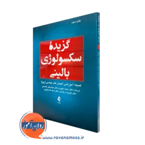خرید و قیمت کتاب گزیده سکسولوژی بالینی ترجمه محمد عبهری از نشر ارجمند