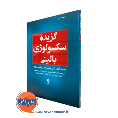 خرید و قیمت کتاب گزیده سکسولوژی بالینی ترجمه محمد عبهری از نشر ارجمند