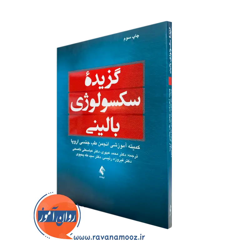 خرید و قیمت کتاب گزیده سکسولوژی بالینی ترجمه محمد عبهری از نشر ارجمند