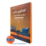 خرید و قیمت کتاب گفتگوی بالینی زبان به مثابه درمان اثر متیو ویلیت