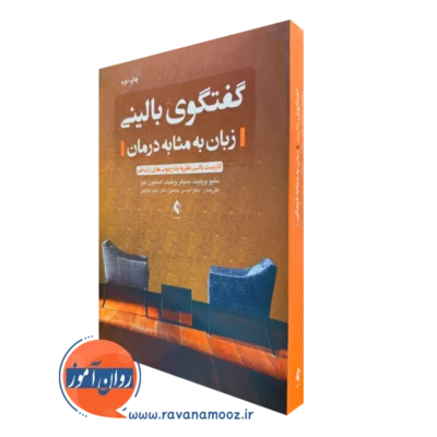 خرید و قیمت کتاب گفتگوی بالینی زبان به مثابه درمان اثر متیو ویلیت
