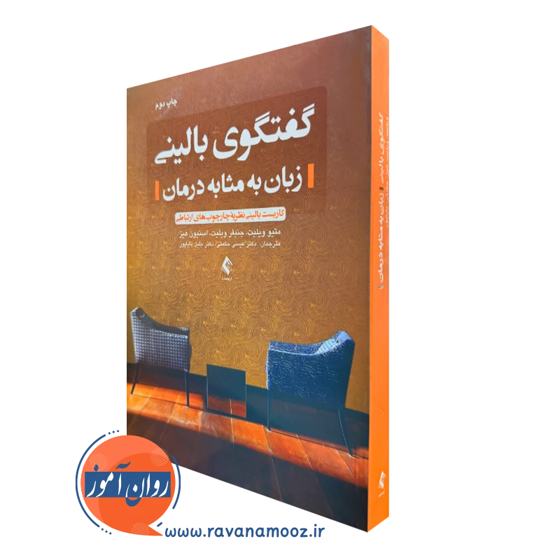 خرید و قیمت کتاب گفتگوی بالینی زبان به مثابه درمان اثر متیو ویلیت