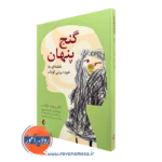 خرید و قیمت کتاب گنج پنهان اثر ویولت اوکلندر ترجمه اباذری نشر ارجمند