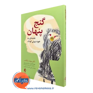 خرید و قیمت کتاب گنج پنهان اثر ویولت اوکلندر ترجمه اباذری نشر ارجمند