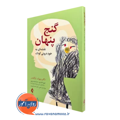 خرید و قیمت کتاب گنج پنهان اثر ویولت اوکلندر ترجمه اباذری نشر ارجمند