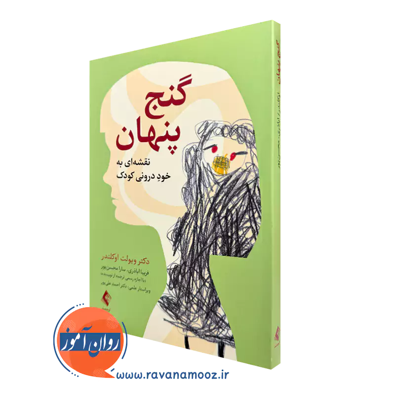 خرید و قیمت کتاب گنج پنهان اثر ویولت اوکلندر ترجمه اباذری نشر ارجمند