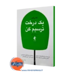 خرید و قیمت کتاب یک درخت ترسیم کن اثر مت رولی نشر ارجمند