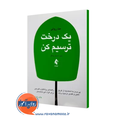 خرید و قیمت کتاب یک درخت ترسیم کن اثر مت رولی نشر ارجمند