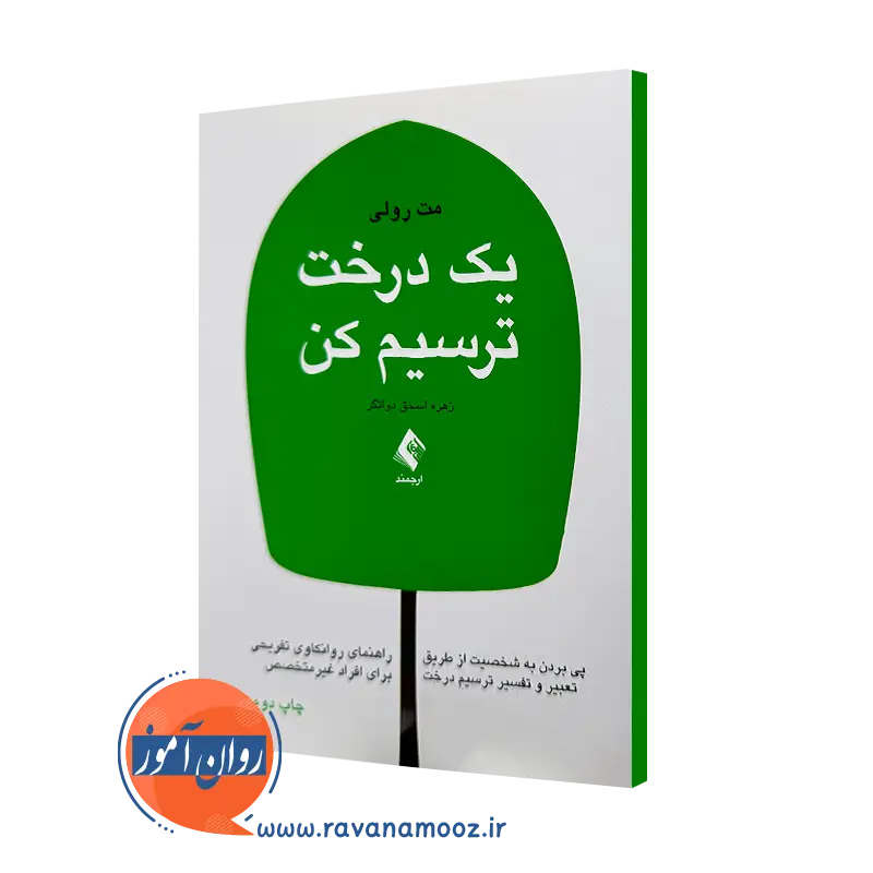 خرید و قیمت کتاب یک درخت ترسیم کن اثر مت رولی نشر ارجمند