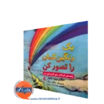 خرید و قیمت کتاب یک رنگین کمان را تصور کن اثر برندا مایلز نشر ارجمند