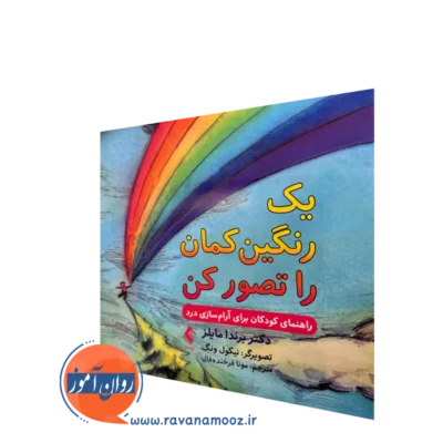 خرید و قیمت کتاب یک رنگین کمان را تصور کن اثر برندا مایلز نشر ارجمند