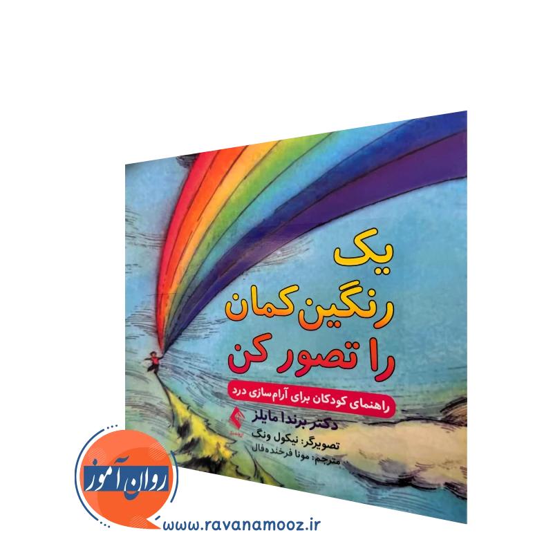 خرید و قیمت کتاب یک رنگین کمان را تصور کن اثر برندا مایلز نشر ارجمند