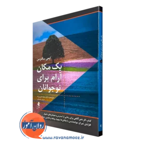 خرید کتاب یک مکان آرام برای نوجوانان اثر ایمی سالتزمن ترجمه فرزین راد از نشر ارجمند
