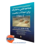 خرید کتاب مصاحبه بالینی ساختاریافته برای اختلالات شخصیت DSM-5 اثر مایکل فرست نشر ارجمند